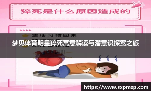 梦见体育明星猝死寓意解读与潜意识探索之旅