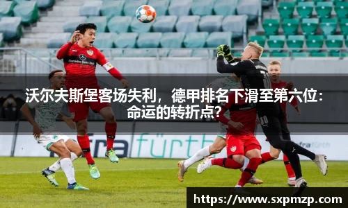 沃尔夫斯堡客场失利，德甲排名下滑至第六位：命运的转折点？