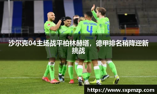 沙尔克04主场战平柏林赫塔，德甲排名稍降迎新挑战