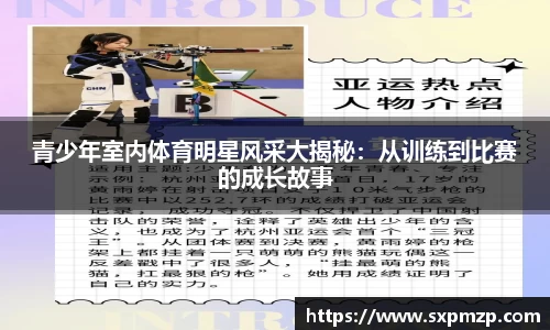 青少年室内体育明星风采大揭秘：从训练到比赛的成长故事