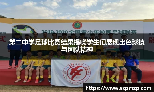 第二中学足球比赛结果揭晓学生们展现出色球技与团队精神