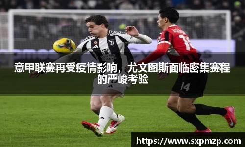 意甲联赛再受疫情影响，尤文图斯面临密集赛程的严峻考验