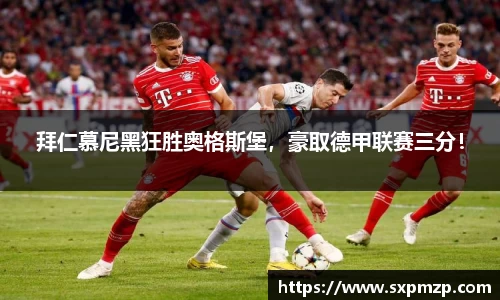拜仁慕尼黑狂胜奥格斯堡，豪取德甲联赛三分！