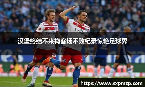 汉堡终结不来梅客场不败纪录惊艳足球界