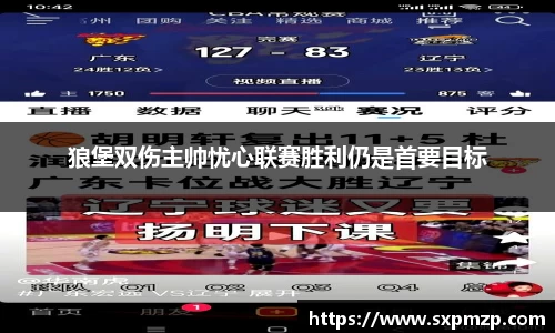 狼堡双伤主帅忧心联赛胜利仍是首要目标