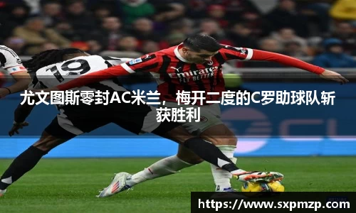 尤文图斯零封AC米兰，梅开二度的C罗助球队斩获胜利