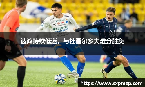波鸿持续低迷，与杜塞尔多夫难分胜负