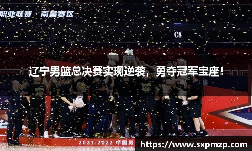 辽宁男篮总决赛实现逆袭，勇夺冠军宝座！