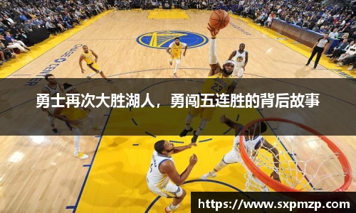 勇士再次大胜湖人，勇闯五连胜的背后故事