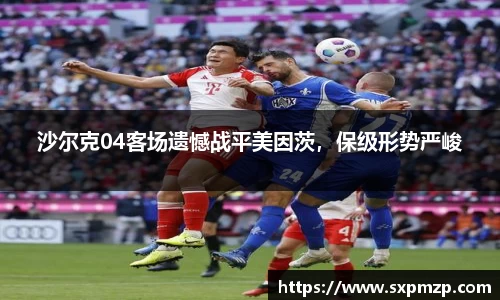 沙尔克04客场遗憾战平美因茨，保级形势严峻