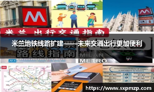 米兰地铁线路扩建——未来交通出行更加便利