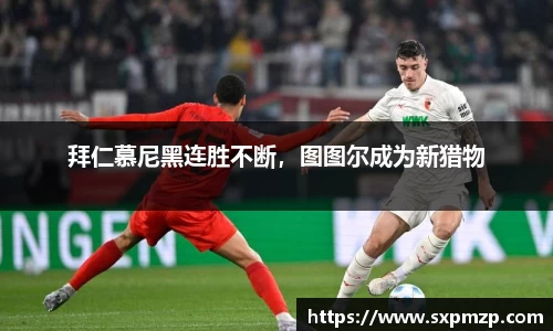 拜仁慕尼黑连胜不断，图图尔成为新猎物