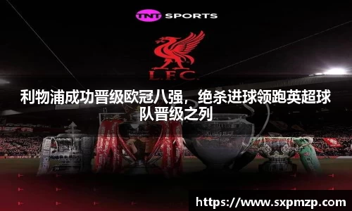 利物浦成功晋级欧冠八强，绝杀进球领跑英超球队晋级之列