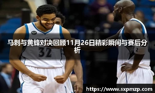 马刺与黄蜂对决回顾11月26日精彩瞬间与赛后分析
