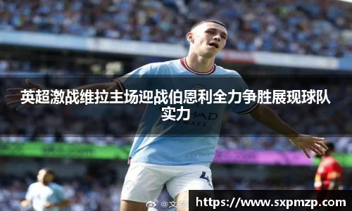 英超激战维拉主场迎战伯恩利全力争胜展现球队实力