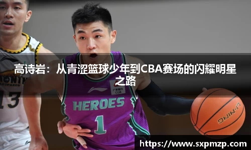 高诗岩：从青涩篮球少年到CBA赛场的闪耀明星之路
