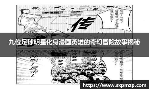 九位足球明星化身漫画英雄的奇幻冒险故事揭秘