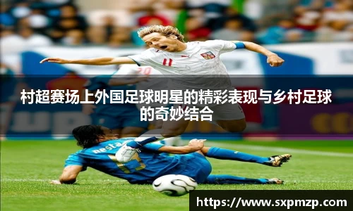 村超赛场上外国足球明星的精彩表现与乡村足球的奇妙结合