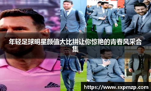 年轻足球明星颜值大比拼让你惊艳的青春风采合集