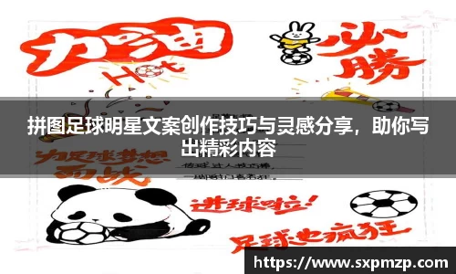 拼图足球明星文案创作技巧与灵感分享，助你写出精彩内容