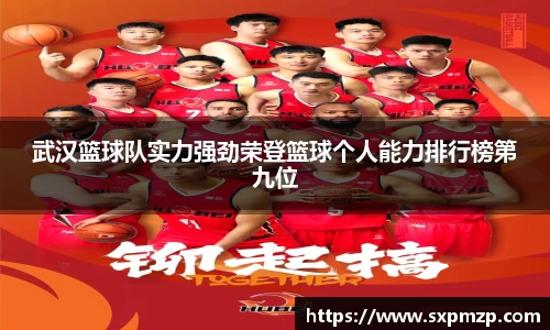武汉篮球队实力强劲荣登篮球个人能力排行榜第九位