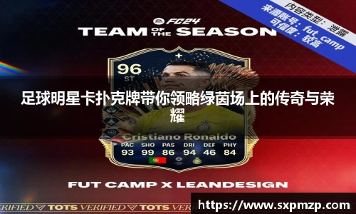 足球明星卡扑克牌带你领略绿茵场上的传奇与荣耀