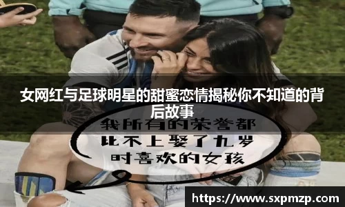 女网红与足球明星的甜蜜恋情揭秘你不知道的背后故事